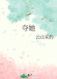 《夺她》
