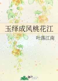 《玉绎成风桃花江》