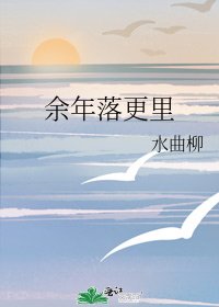 《余年落更里》