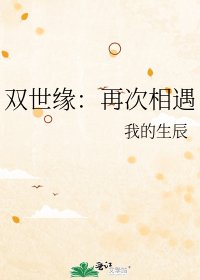 双世缘：再次相遇