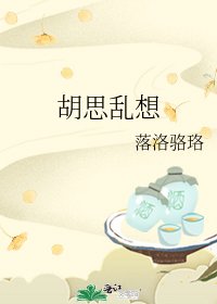 《胡思乱想》