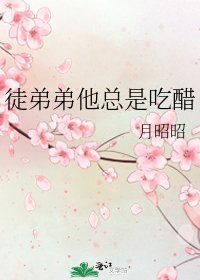 徒弟弟他总是吃醋