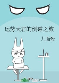 《运势天君的倒霉之旅》
