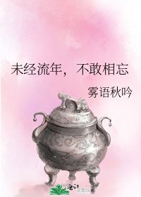《未经流年,不敢相忘》