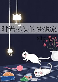 《时光尽头的梦想家》