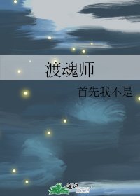 《渡魂师》