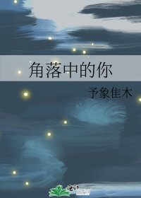 《角落中的你》