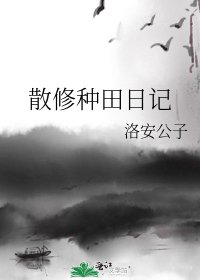 《散修种田日记》