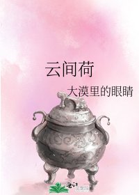 《云间荷》