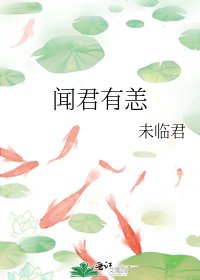《闻君有恙》