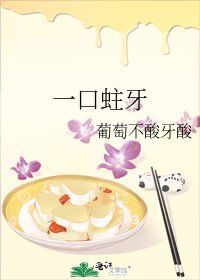《一口蛀牙》