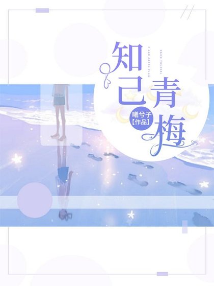《知己青梅》