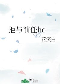 拒与前任he