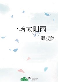 《一场太阳雨》