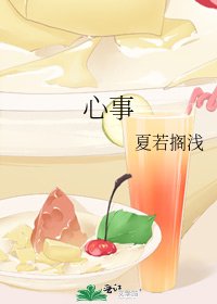 《心事》
