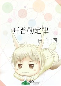 《开普勒定律》