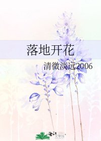 《落地开花》