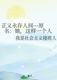 《正义永存人间---原名:她,这样一个人》