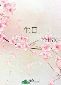 《生日》