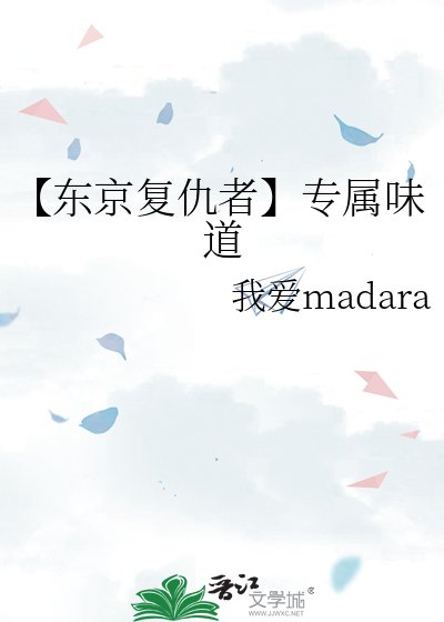 《【东京复仇者】专属味道》