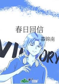 《春日回信》