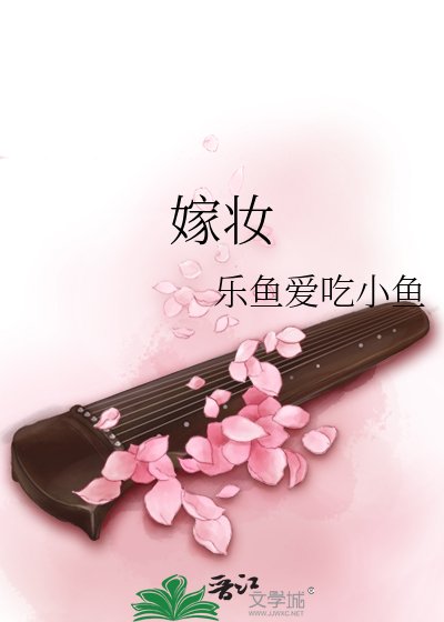 《嫁妆》
