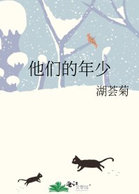 《他们的年少》