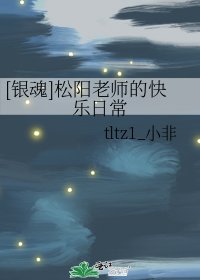 [银魂]松阳老师的快乐日常