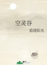 空灵谷