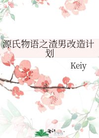 《源氏物语之渣男改造计划》