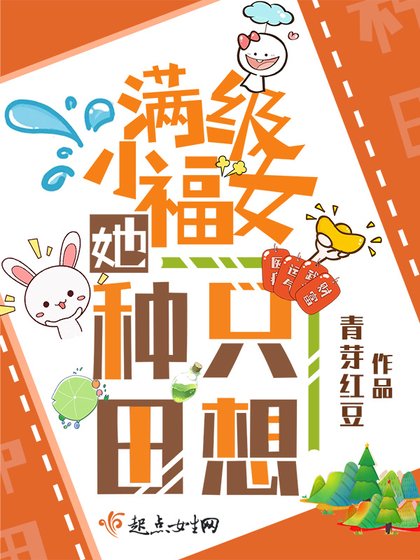 《谩级小福女她只想种田》