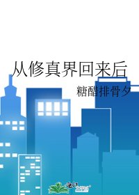 《从修真界回来后》