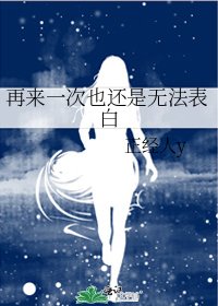 《再来一次也还是无法表白》