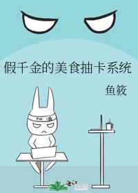 《假千金的美食抽卡系统》