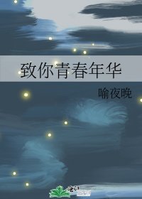 《致你青春年华》
