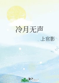 《冷月无声》