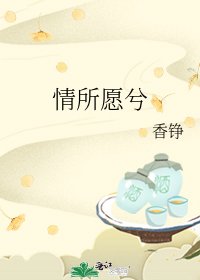 《情所愿兮》