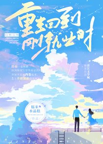 《重生回到刚就业时》