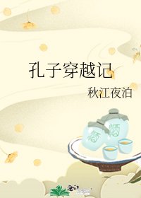 《孔子穿越记》