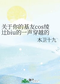 关于你的基友cos绫辻biu的一声穿越的故事