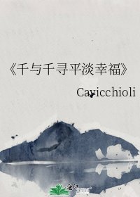 千与千寻平淡幸福