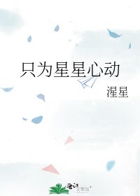 《只为星星心动》