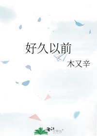 《好久以前》