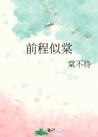 《前程似棠》
