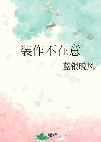 《装作不在意》