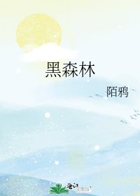 《黑森林》