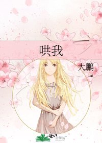 《哄我》
