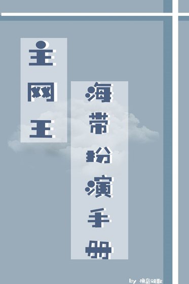 《主网王/海带扮演手册》