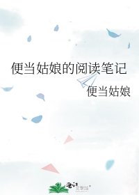 《便当姑娘的笔记》