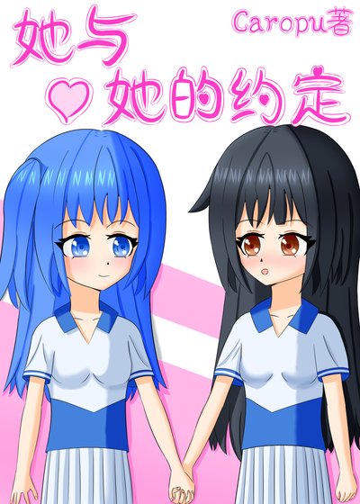 《她与她的约定(GL)》